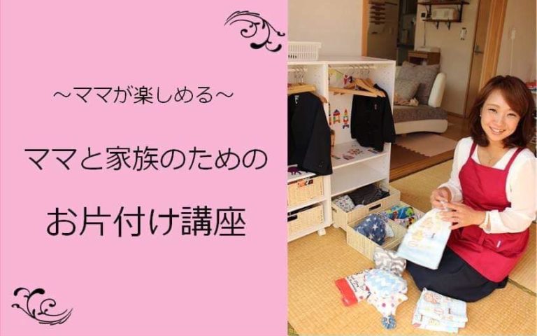 ＜終了しました＞５/３１（金）【ママと家族のためのお片づけ講座】