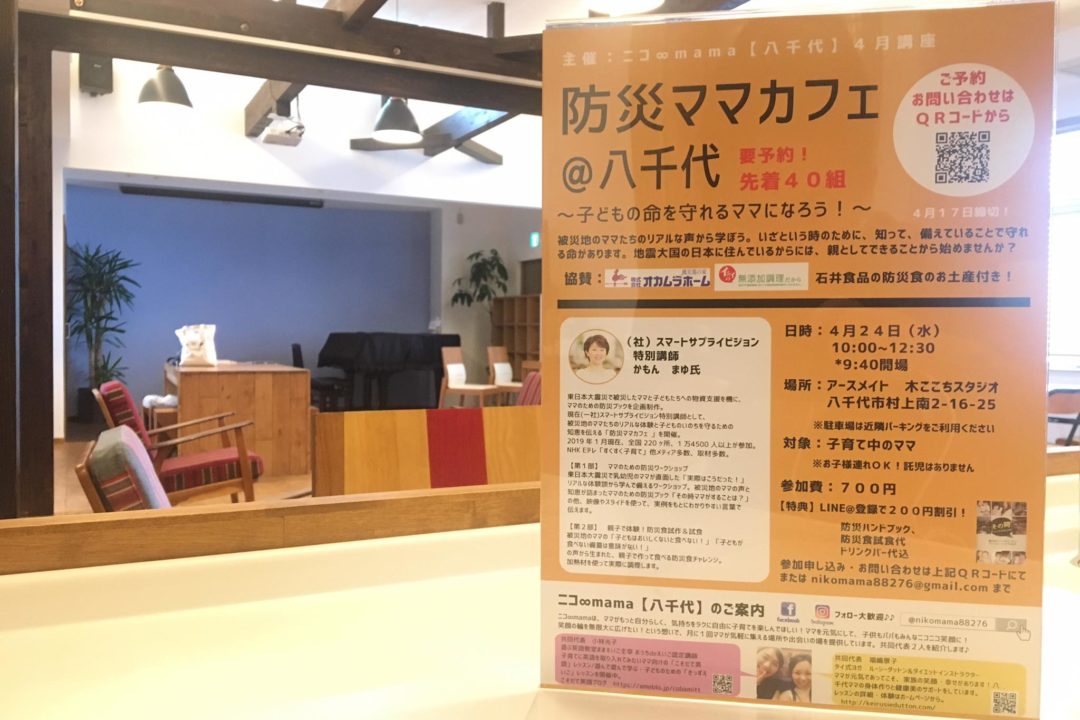 【開催報告】防災ママカフェ＠八千代アースメイト