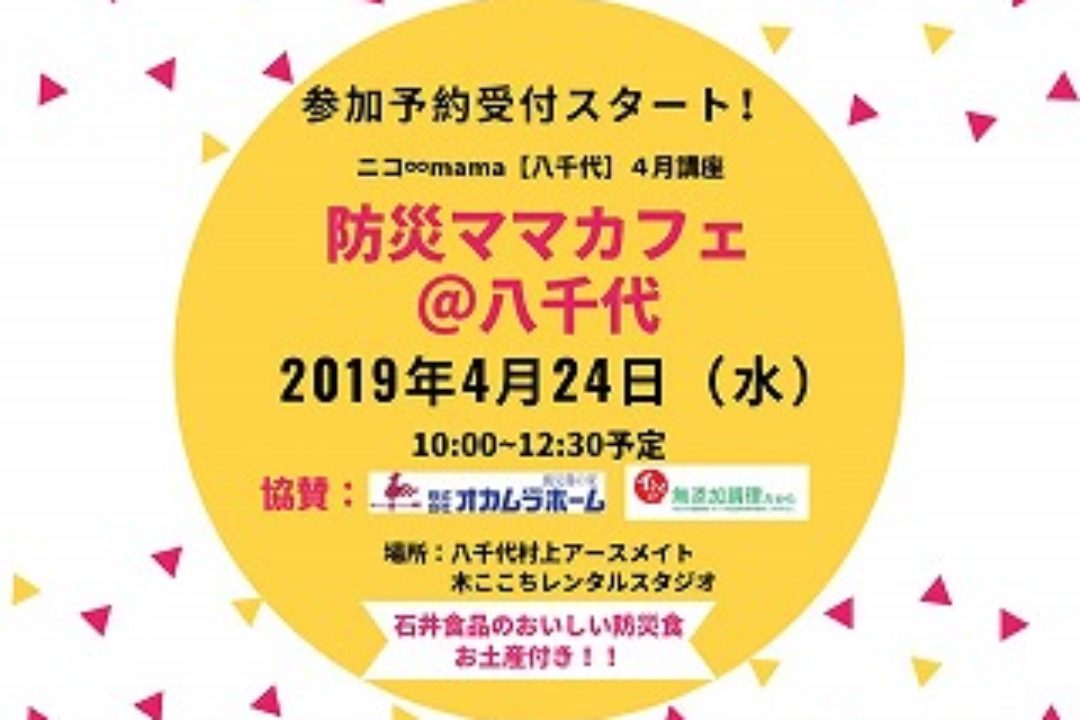 ＜終了しました＞4/24(水）【防災ママカフェ@八千代】