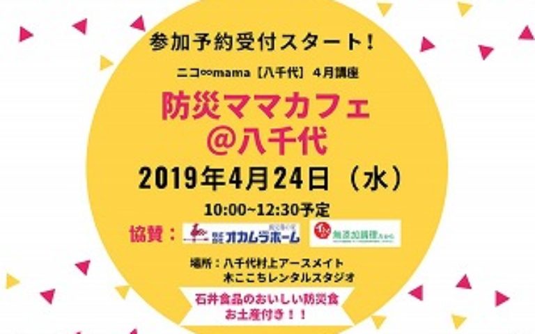 ＜終了しました＞4/24(水）【防災ママカフェ@八千代】