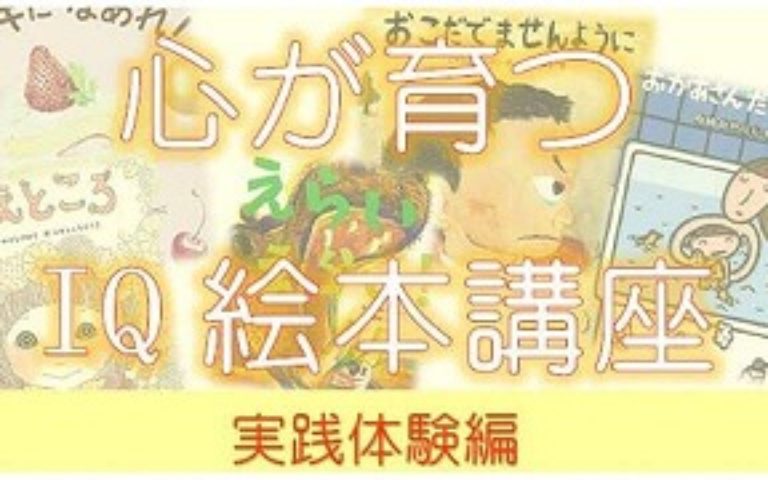 【開催報告】心が育つIQ絵本講座@八千代市市民会館