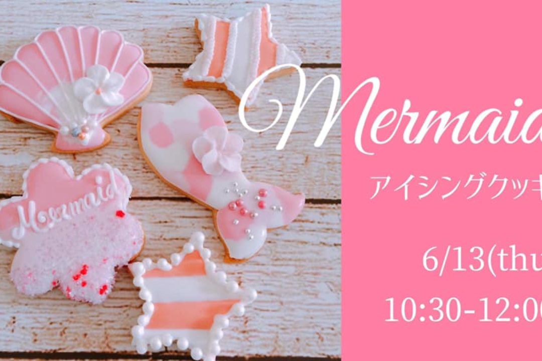 【終了しました】6/13(木)マーメイドアイシングクッキーWS