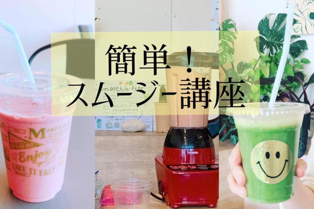 【終了しました】7/5(金)簡単！スムージー講座
