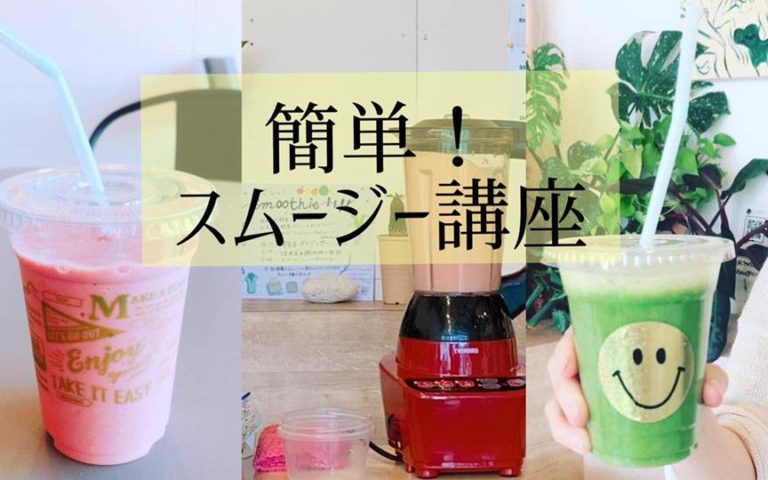 【終了しました】7/5(金)簡単!スムージー講座
