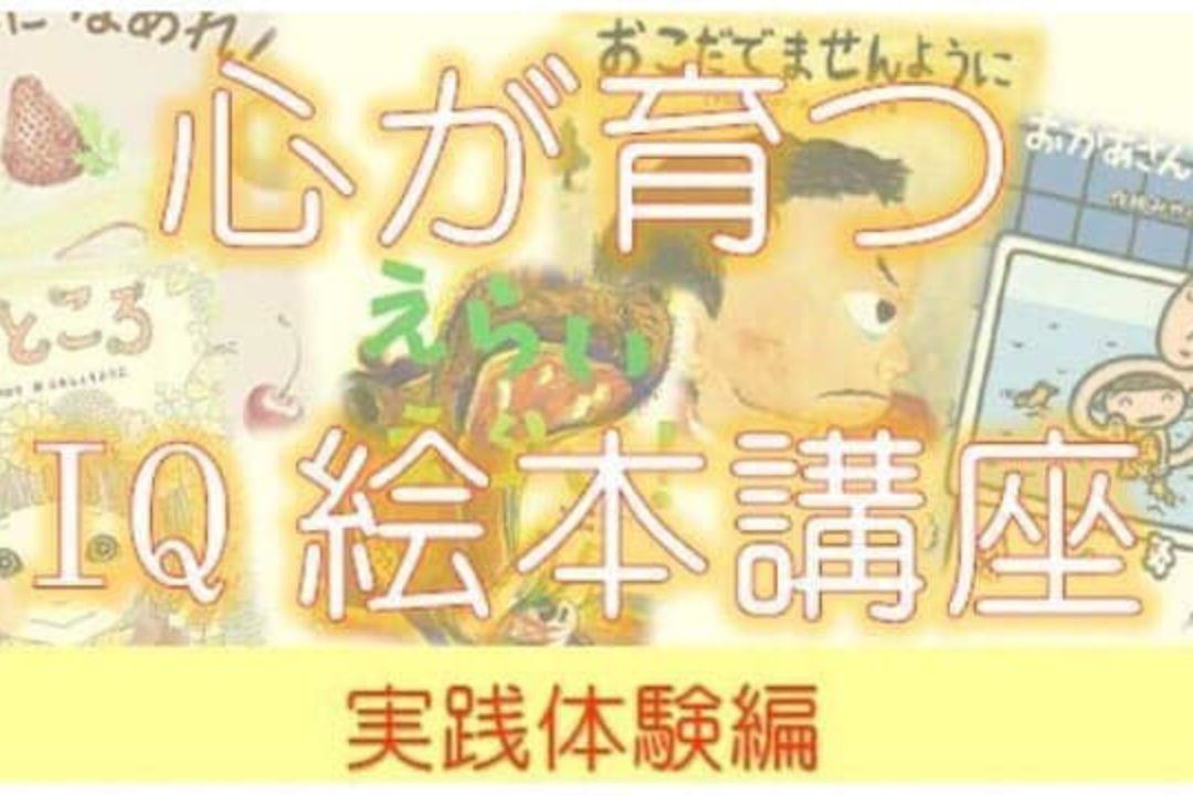 【終了しました】9/24(火)心が育つIQ絵本講座＠船橋