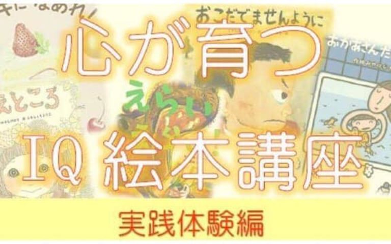 【終了しました】9/24(火)心が育つIQ絵本講座@船橋