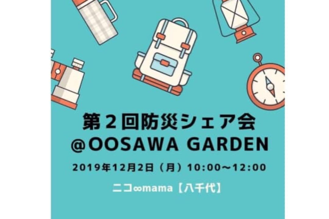 【終了しました】12/2(月)防災シェア会@八千代