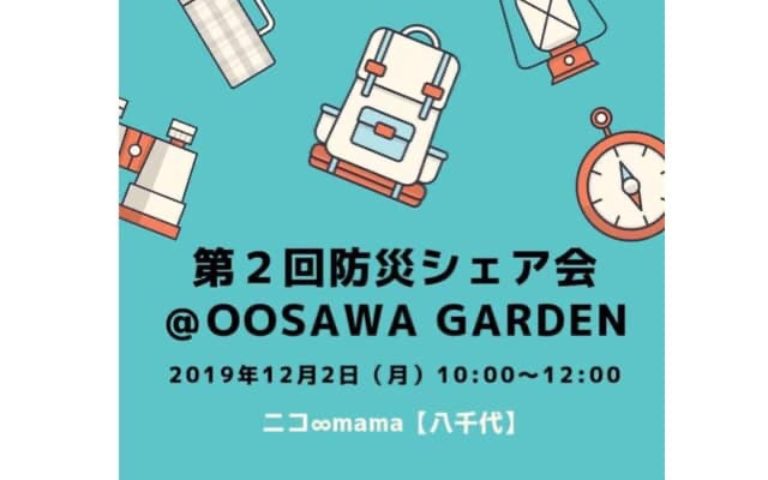 【終了しました】12/2(月)防災シェア会@八千代