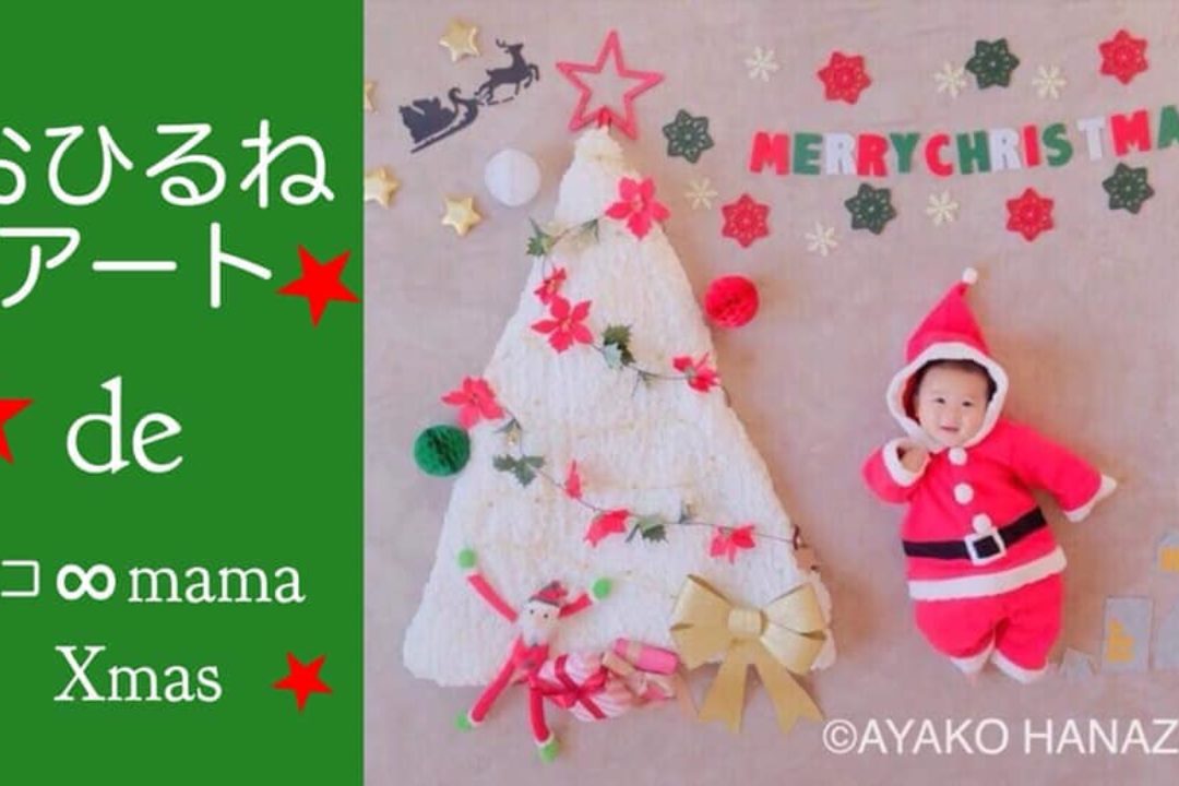 満席【終了しました】クリスマスおひるねアート＆年賀状壁面アート