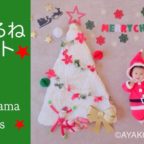 満席【終了しました】クリスマスおひるねアート＆年賀状壁面アート