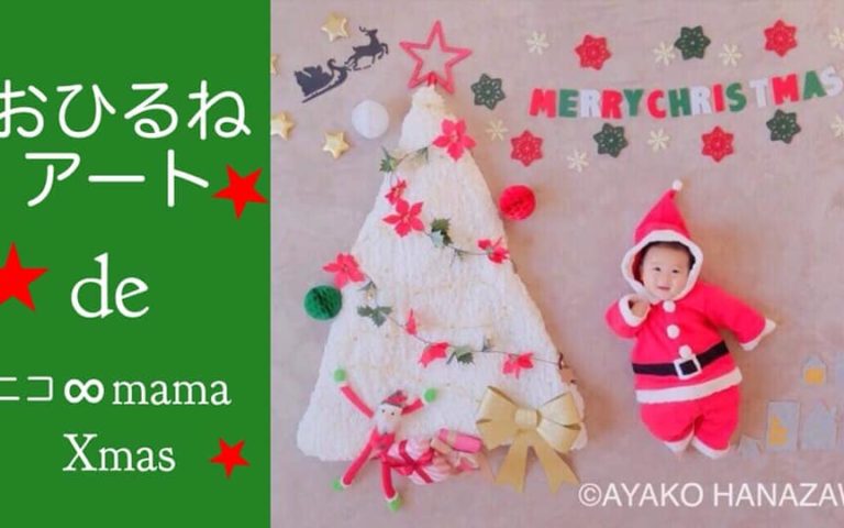 満席【終了しました】クリスマスおひるねアート&年賀状壁面アート
