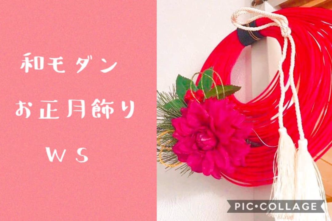 【終了しました】和モダンなお正月飾り作り