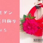 【終了しました】和モダンなお正月飾り作り
