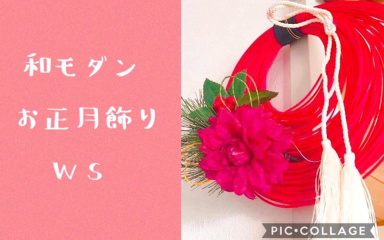 【終了しました】和モダンなお正月飾り作り