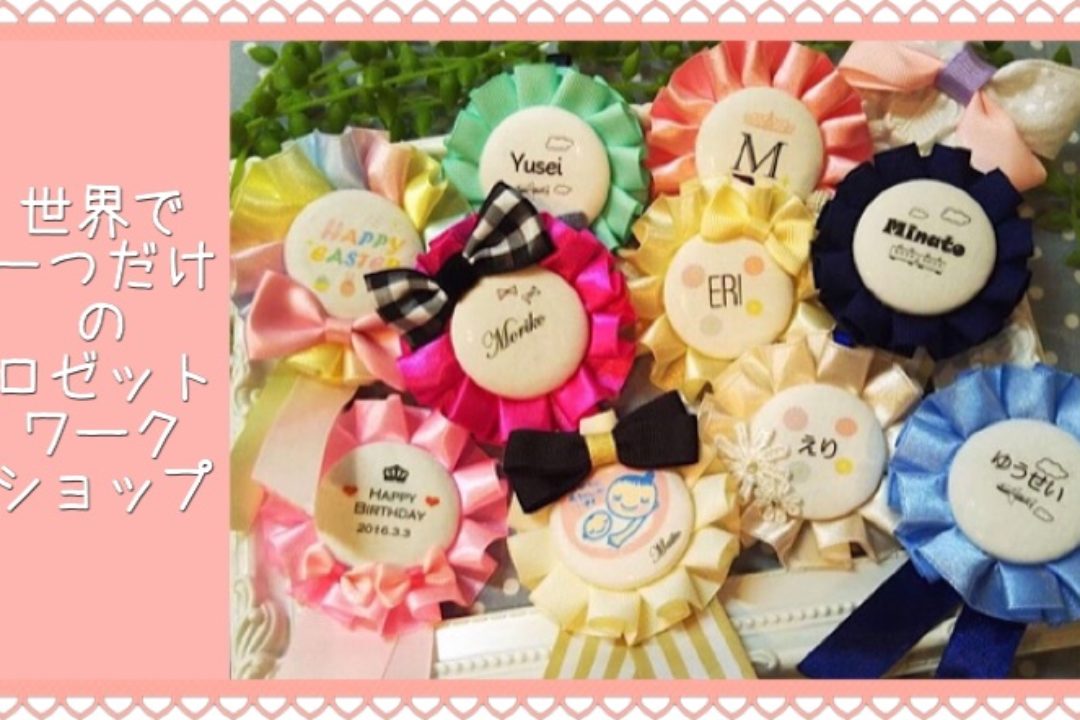 【開催中止】3/2(月)世界に一つだけのロゼットワークショップ@八千代