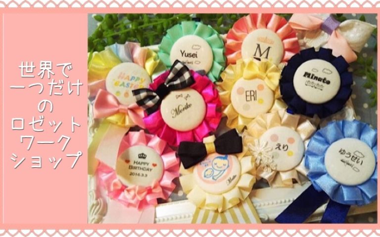 【開催中止】3/2(月)世界に一つだけのロゼットワークショップ@八千代