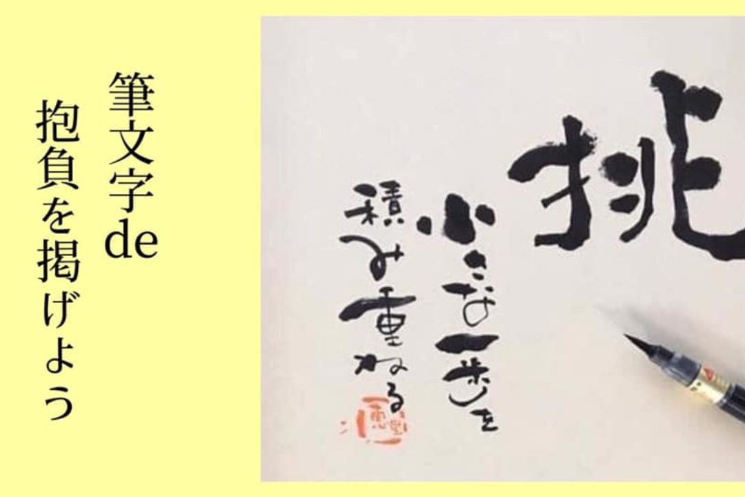 【終了しました】1/16(木)筆文字de今年の抱負を掲げよう＠船橋