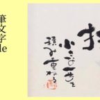 【終了しました】1/16(木)筆文字de今年の抱負を掲げよう＠船橋