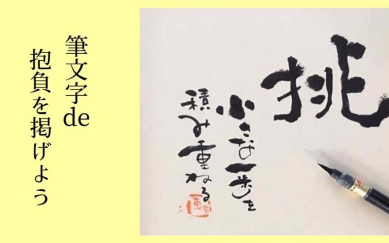 【終了しました】1/16(木)筆文字de今年の抱負を掲げよう@船橋