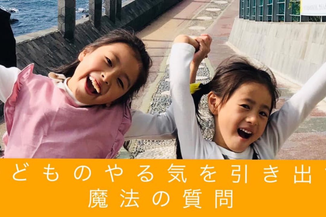 【終了しました】子どものやる気を引き出す 【魔法の質問講座】