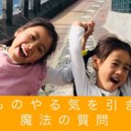 【終了しました】子どものやる気を引き出す 【魔法の質問講座】