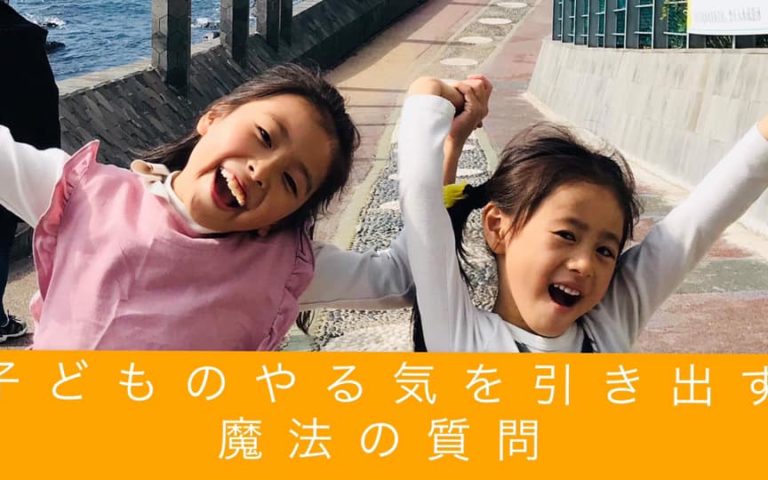 【終了しました】子どものやる気を引き出す 【魔法の質問講座】