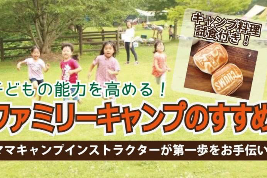 【開催中止】4/27（月）ファミリーキャンプのすすめ講座@八千代