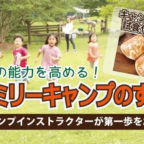 【開催中止】4/27（月）ファミリーキャンプのすすめ講座@八千代