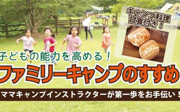 【開催中止】4/27(月)ファミリーキャンプのすすめ講座@八千代