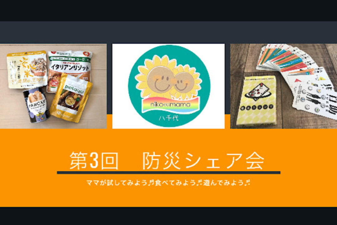 【開催中止】3/11(水)第3回　防災シェア会@八千代