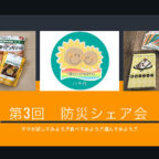 【開催中止】3/11(水)第3回　防災シェア会@八千代