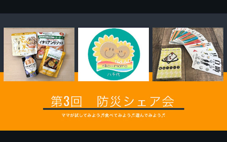 【開催中止】3/11(水)第3回　防災シェア会@八千代