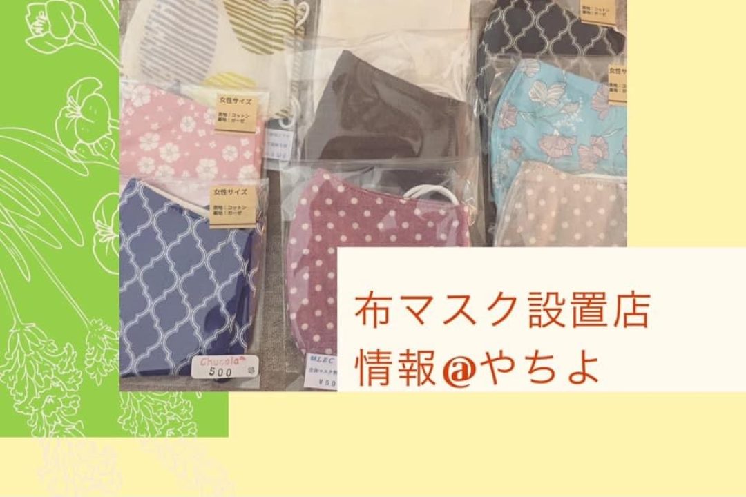 😷八千代市の布マスク販売情報をお届けします。