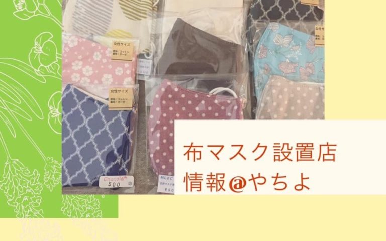 😷八千代市の布マスク販売情報をお届けします。