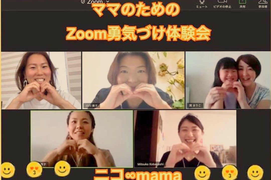 【終了しました】6/29(月)Zoom勇気づけ体験会のご案内