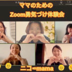 【終了しました】6/29(月)Zoom勇気づけ体験会のご案内