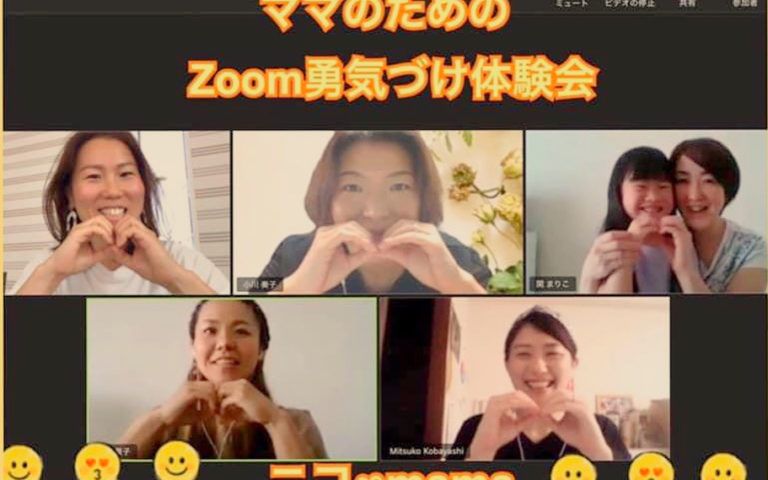 【終了しました】6/29(月)Zoom勇気づけ体験会のご案内