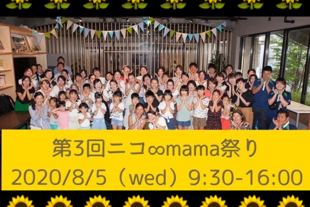【追加募集中！】第３回ニコ∞mama祭り＠オンライン