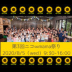 【追加募集中！】第３回ニコ∞mama祭り＠オンライン