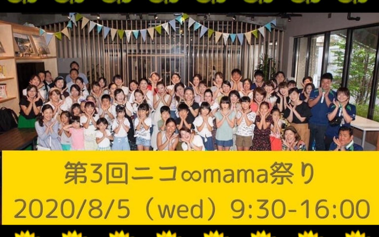 【追加募集中!】第3回ニコ∞mama祭り@オンライン