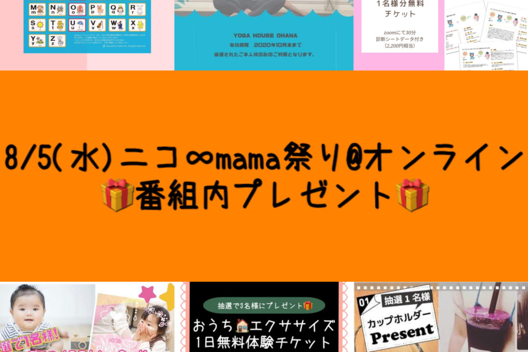 ニコ∞mama祭り　プレゼント内容