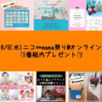 ニコ∞mama祭り　プレゼント内容