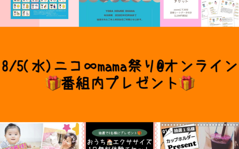 ニコ∞mama祭り プレゼント内容