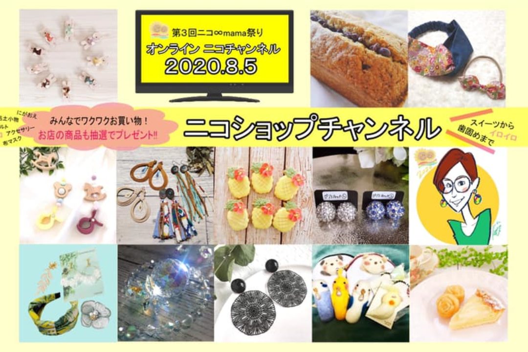 【8/5～8/19開催】オンライン！ニコショップチャンネル