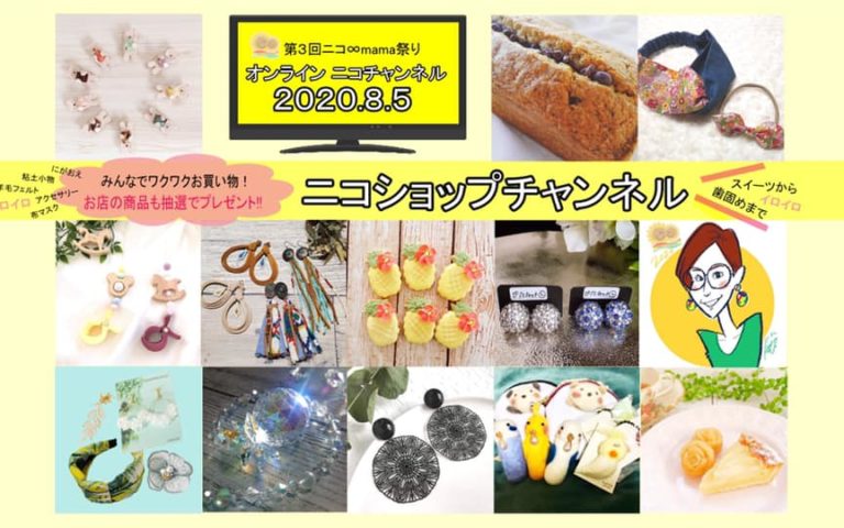 【8/5～8/19開催】オンライン！ニコショップチャンネル