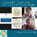 【開催報告】ぼく・わたしができるエコ活動@ニコママ祭り