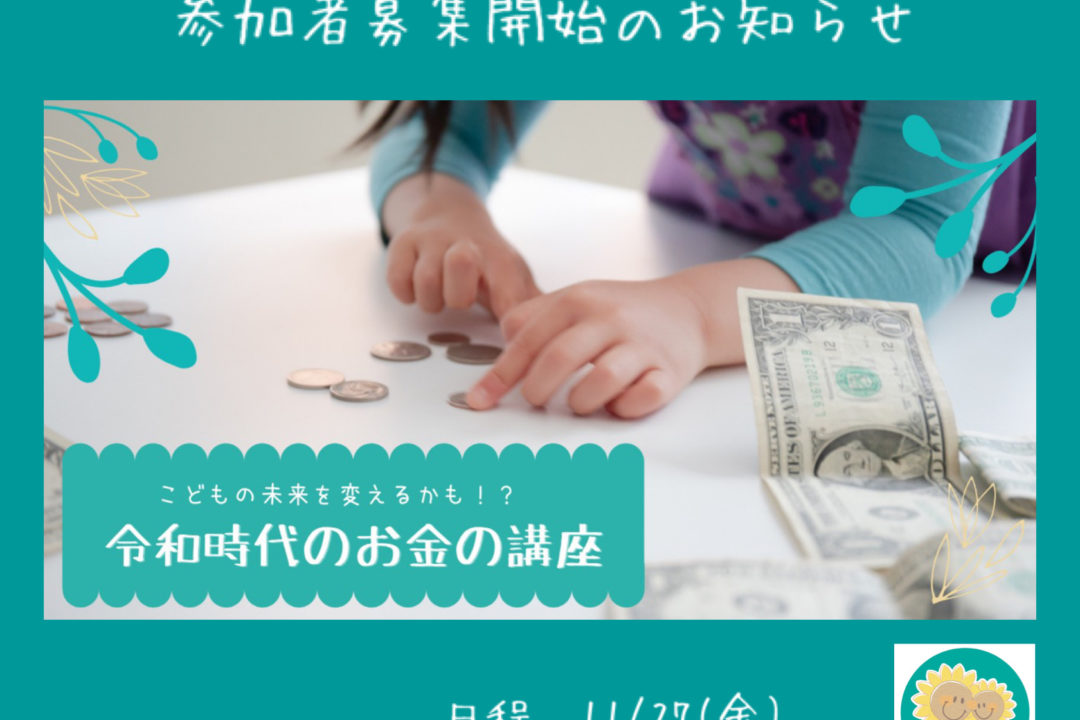 【終了しました】11/27(金)こどもの未来を変えるかも⁈令和時代のお金の講座@八千代