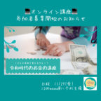【終了しました】11/27(金)こどもの未来を変えるかも⁈令和時代のお金の講座@八千代