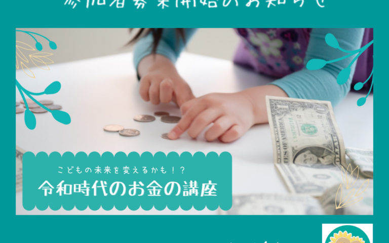 【終了しました】11/27(金)こどもの未来を変えるかも⁈令和時代のお金の講座@八千代