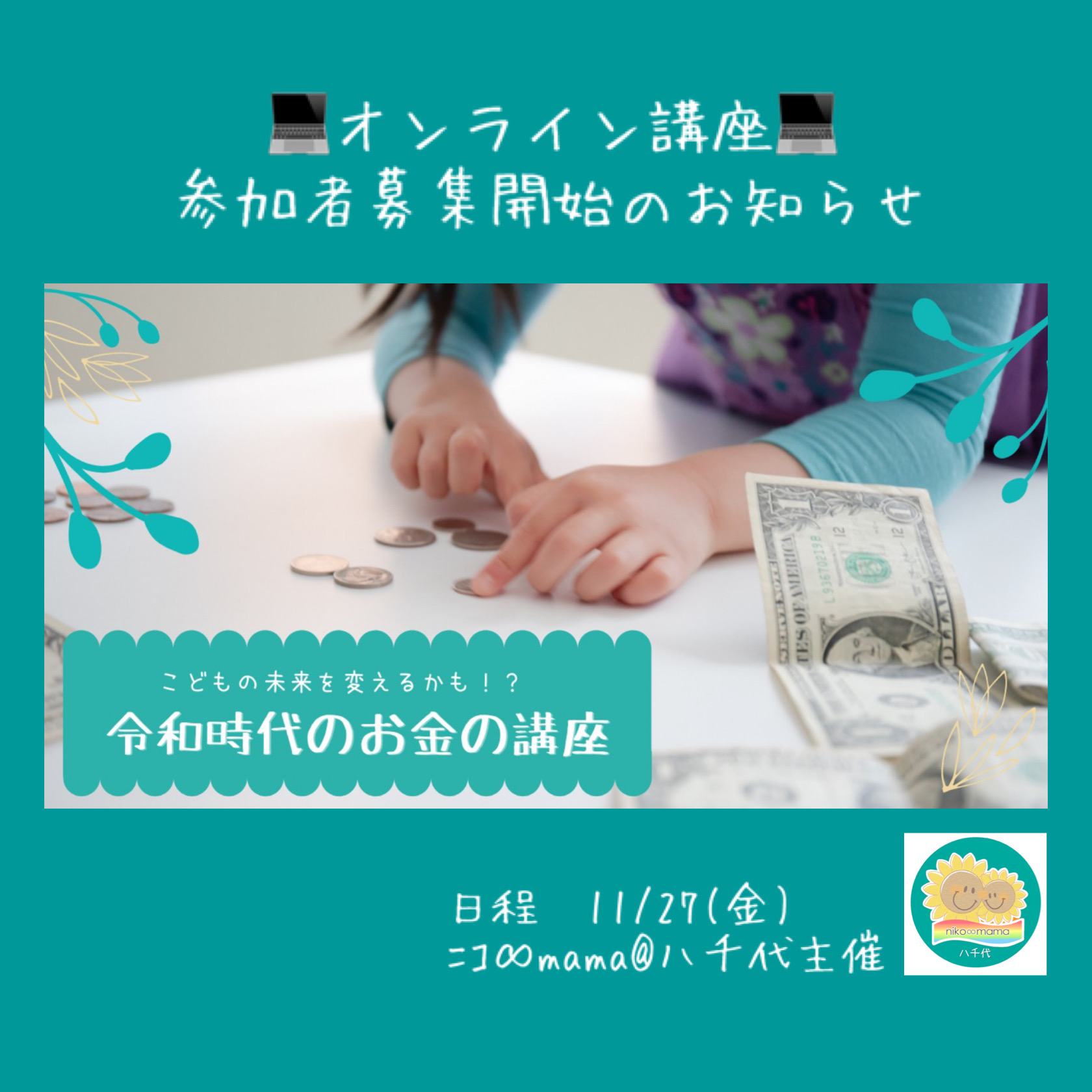 終了しました 11 27 金 こどもの未来を変えるかも 令和時代のお金の講座 八千代 ニコ Mama